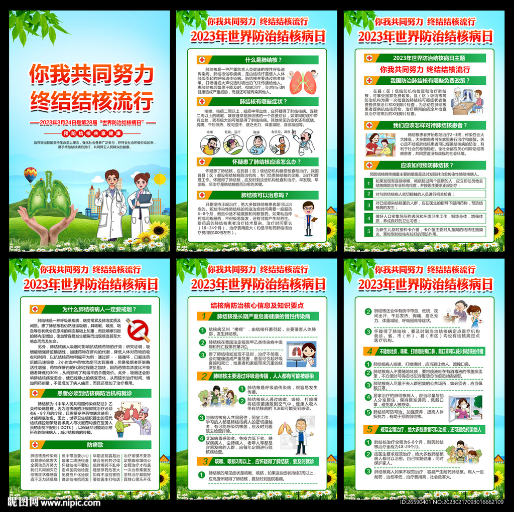 世界防治结核病宣传日
