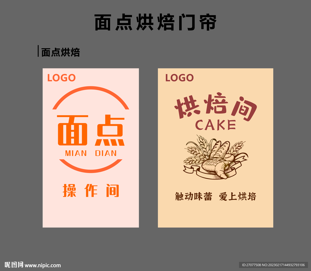 面点烘焙门帘