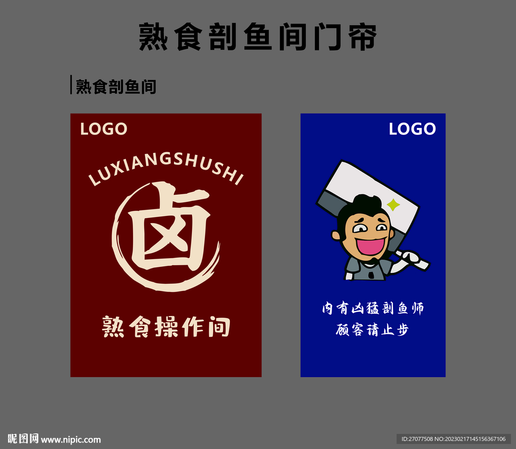 熟食剖鱼间门帘