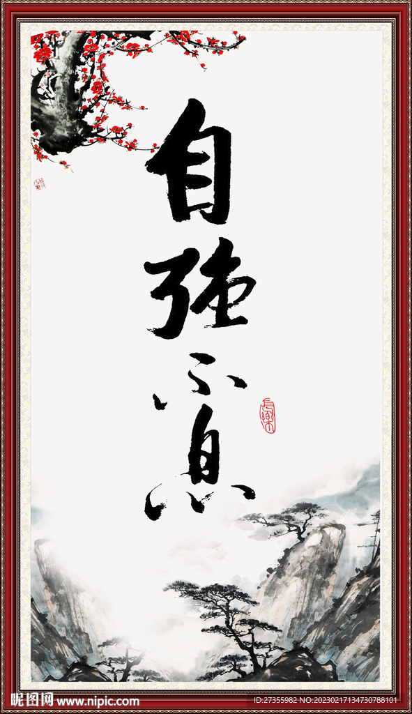 自强不息