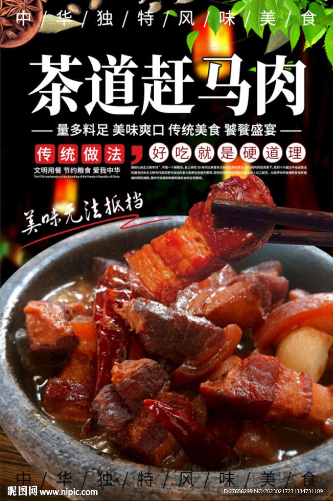 茶道赶马肉