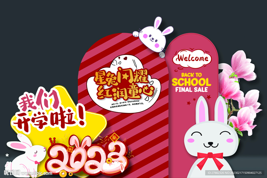 开学背景 我们开学了