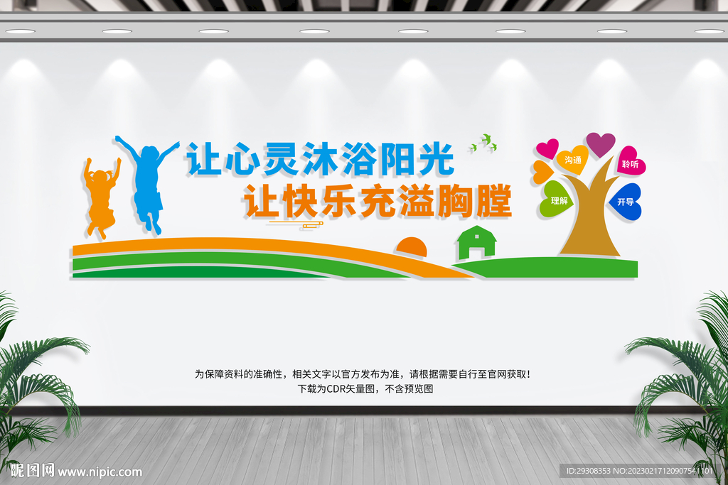心理咨询室文化墙