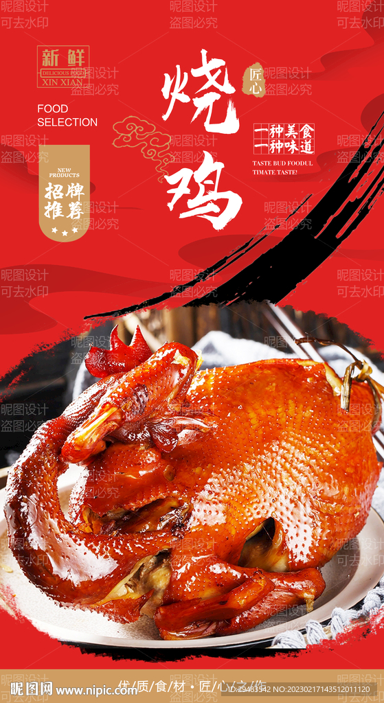 烧鸡 