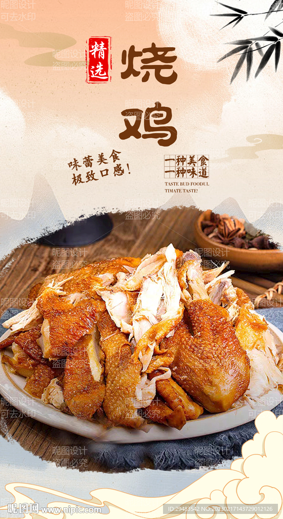 烧鸡 