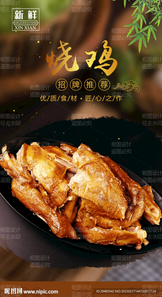 烧鸡 