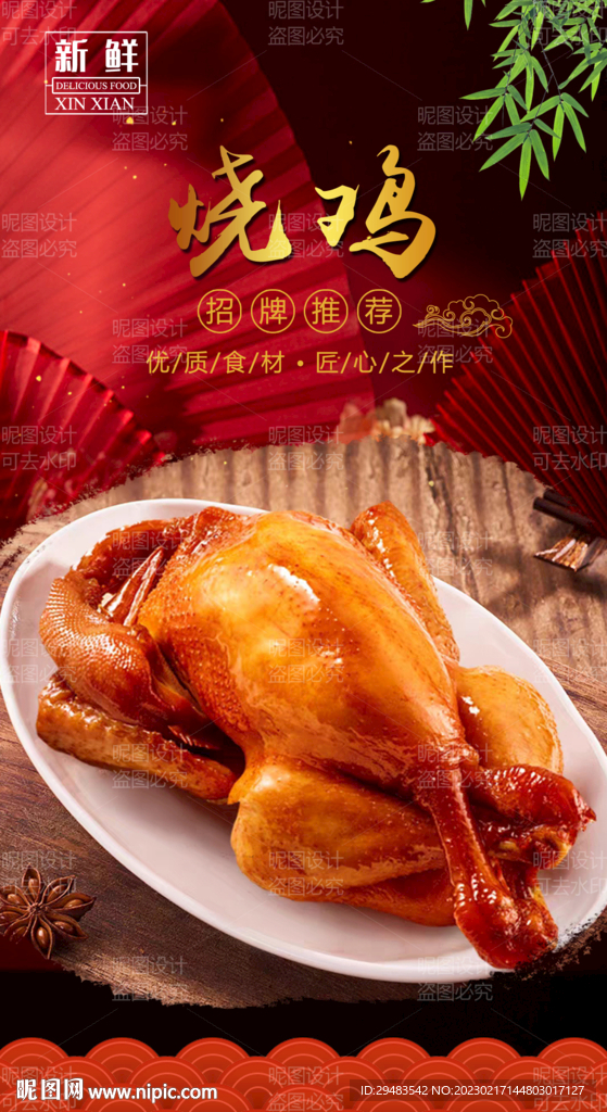 烧鸡 