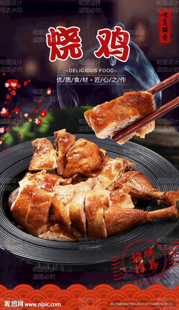 烧鸡 