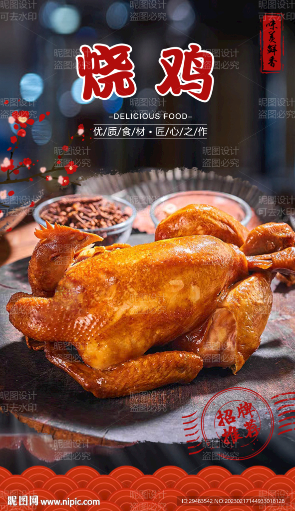 烧鸡 