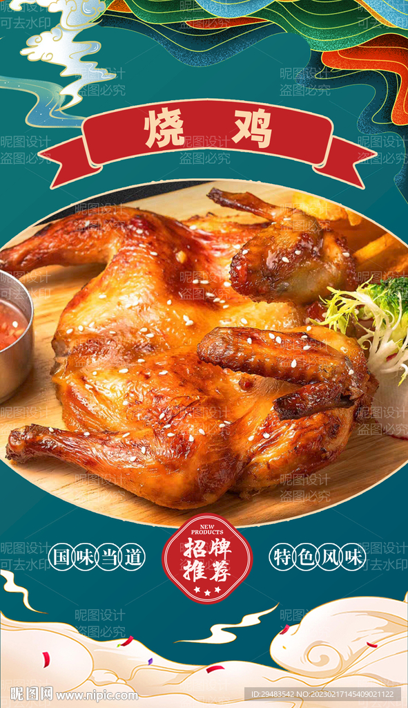 烧鸡 