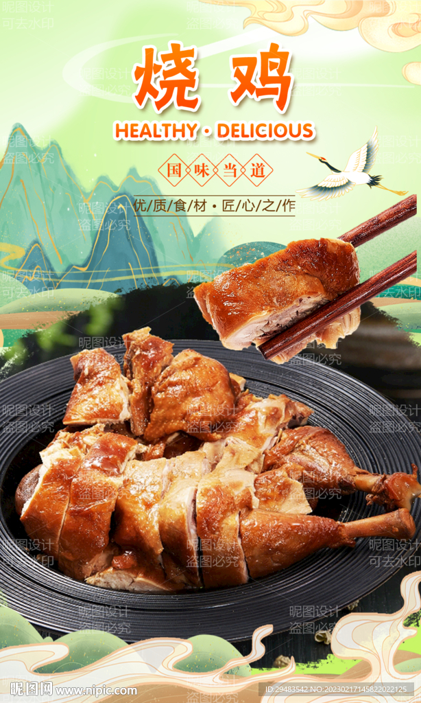 烧鸡 