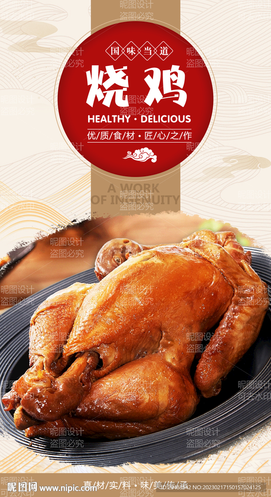 烧鸡 
