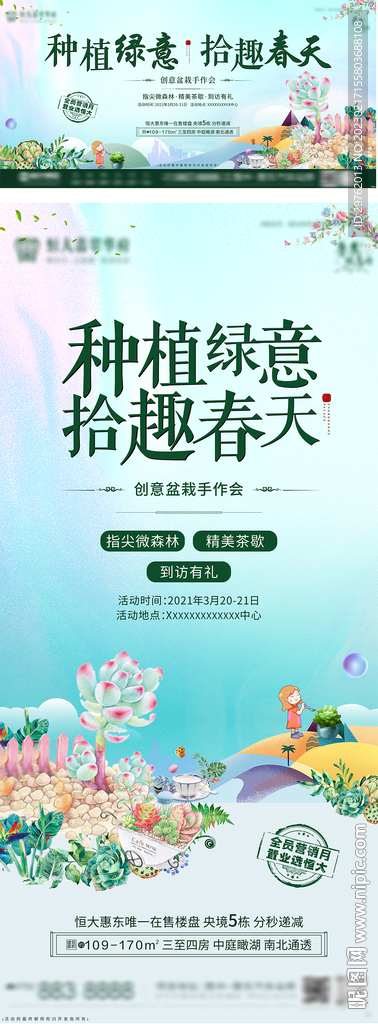 种植绿意活动单图