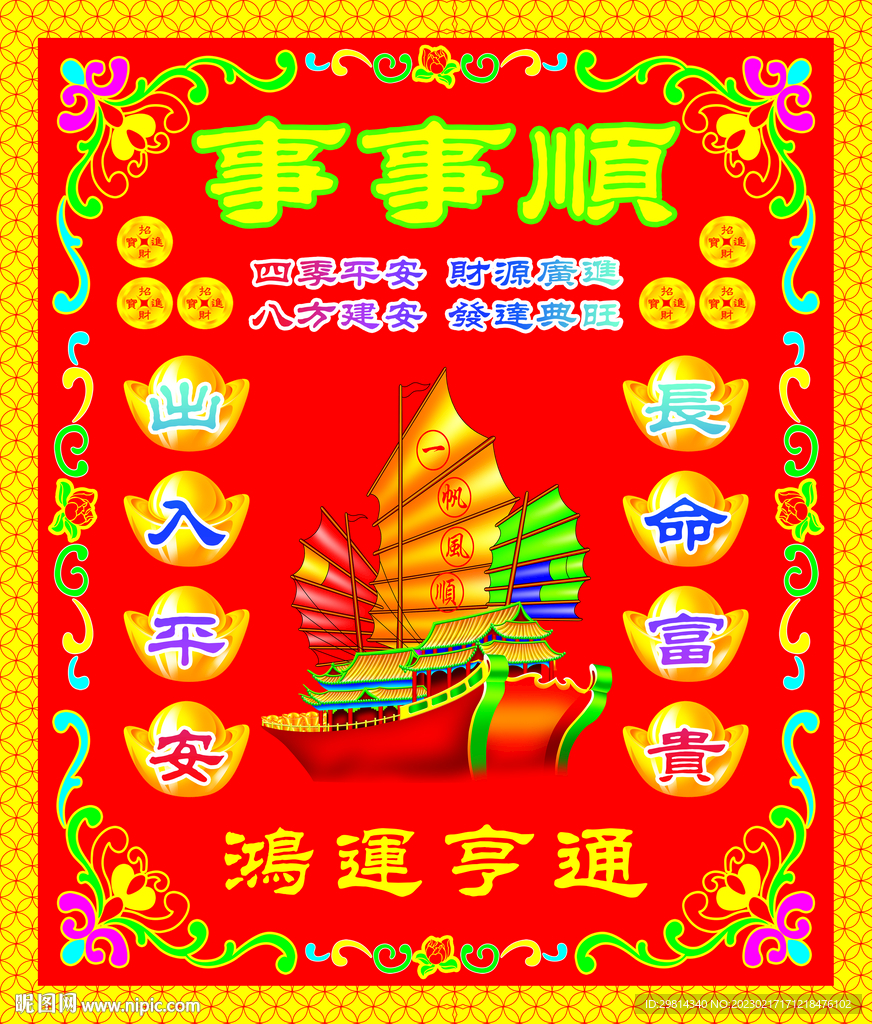 事事顺图片