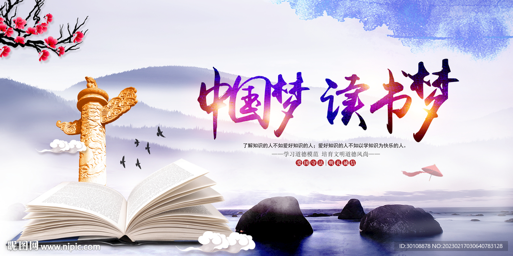 中国梦 读书梦