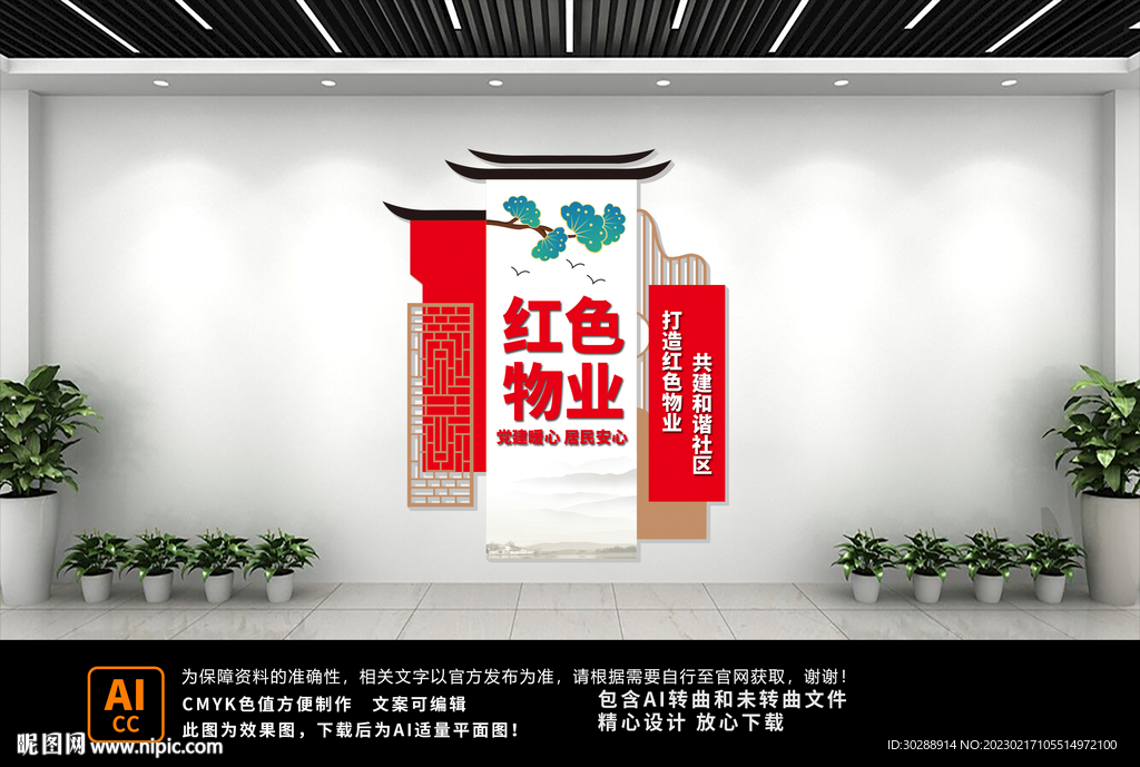 红色物业文化墙