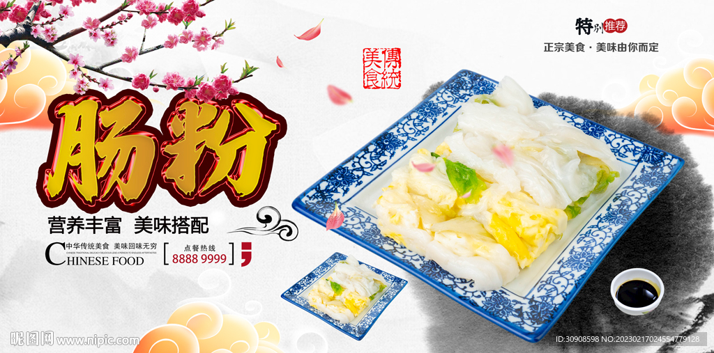 肠粉