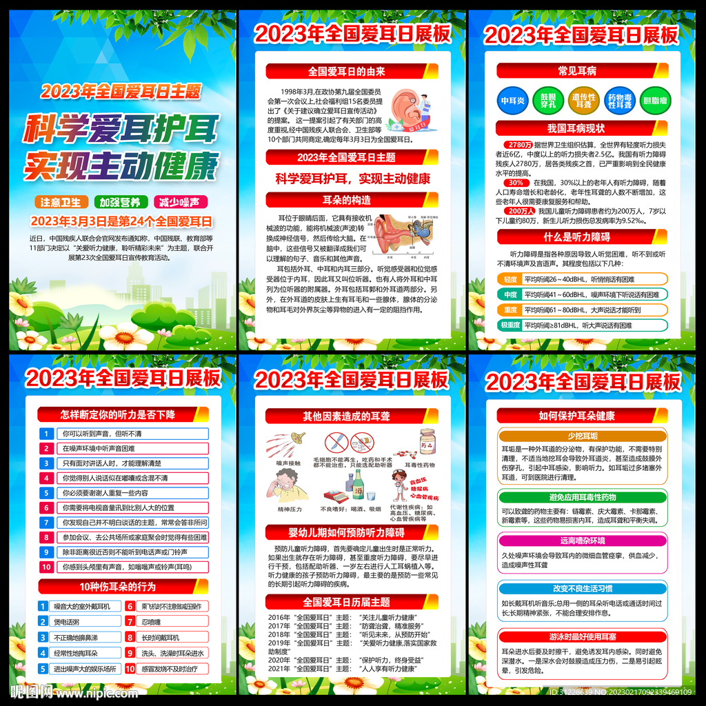 全国爱耳日