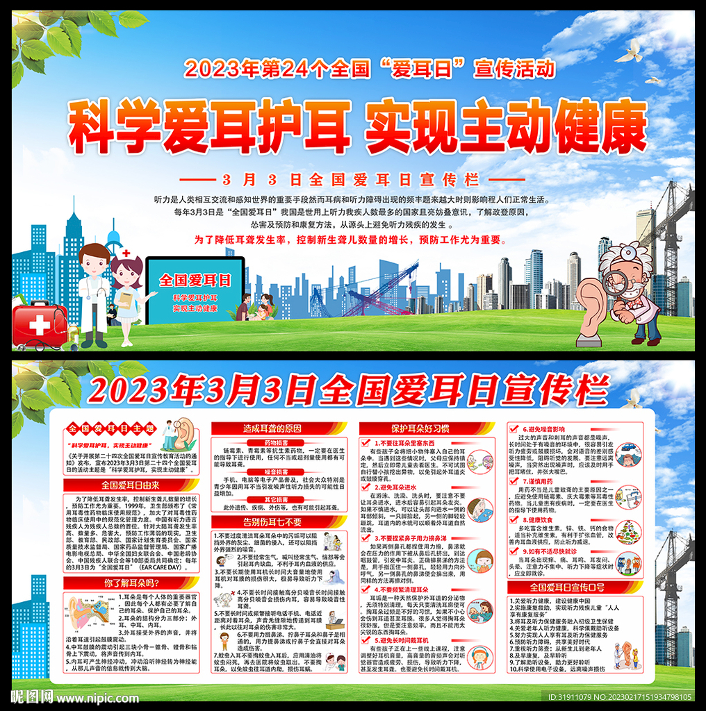2023全国爱耳日