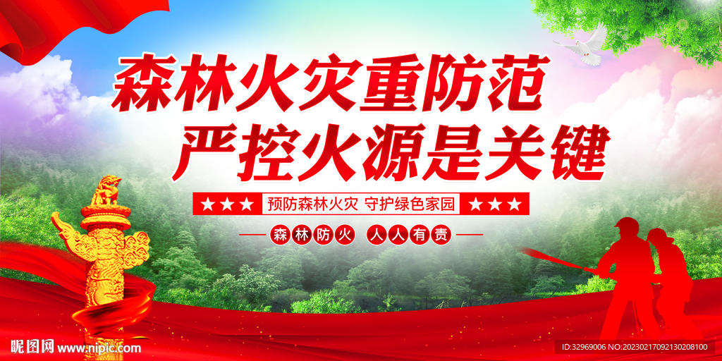 森林防火