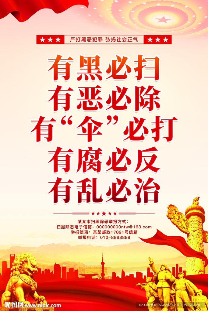 扫黑除恶海报