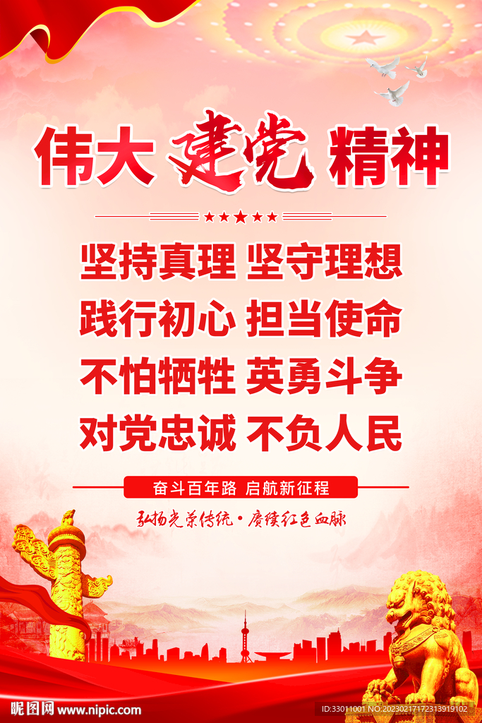 伟大建党精神海报