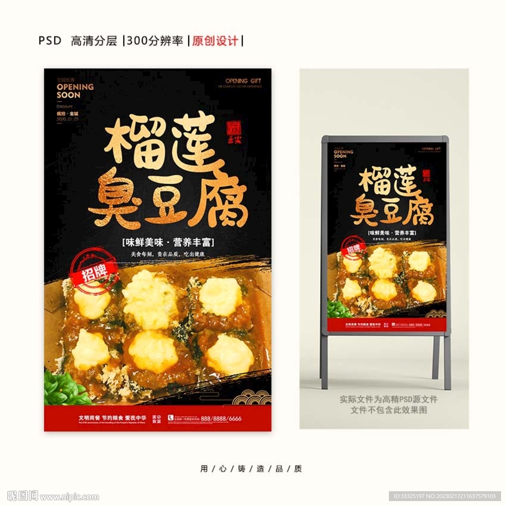 榴莲臭豆腐.