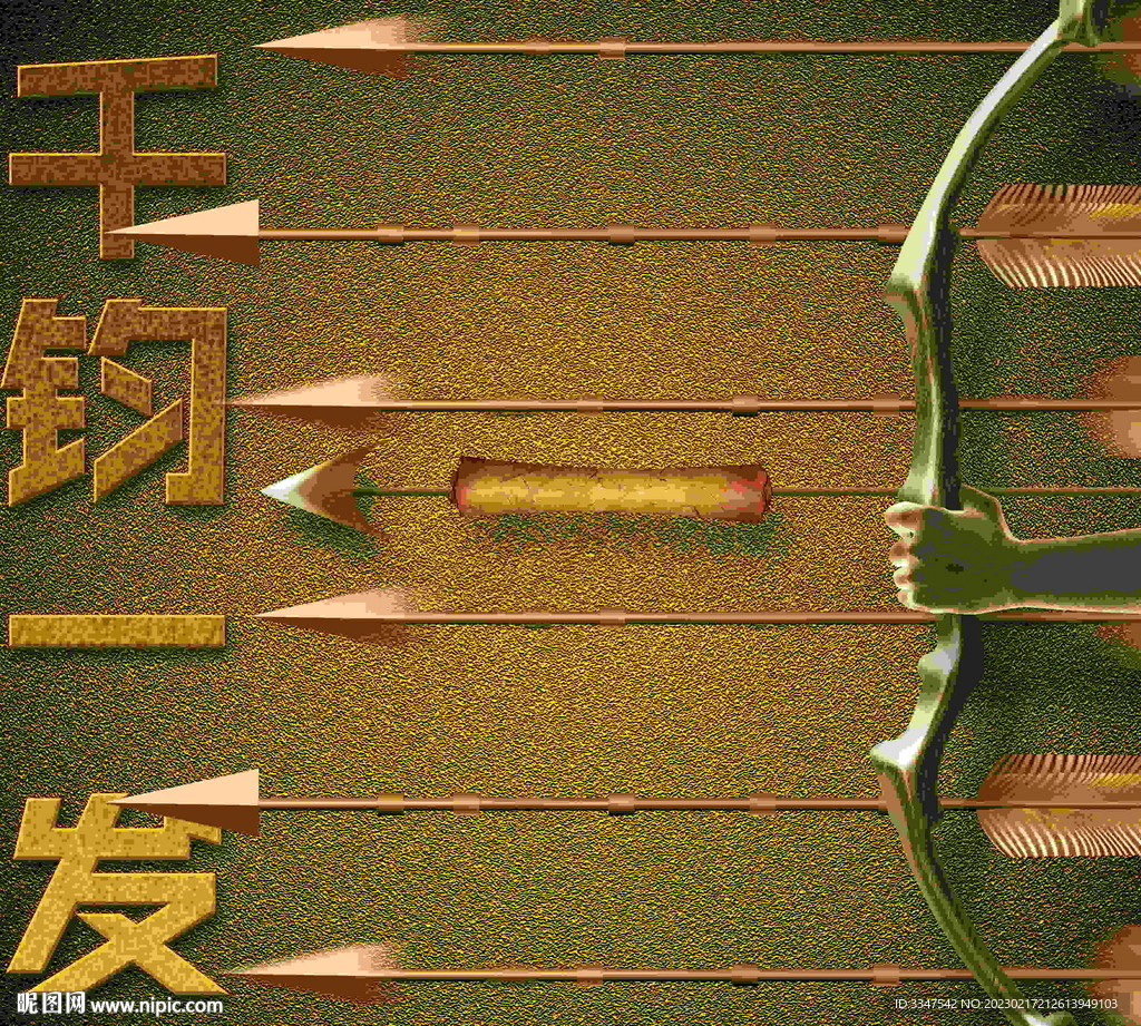 万箭齐发