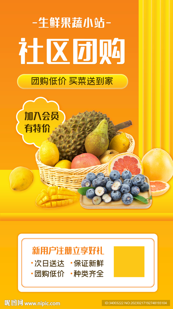 生鲜到家社区团购海报