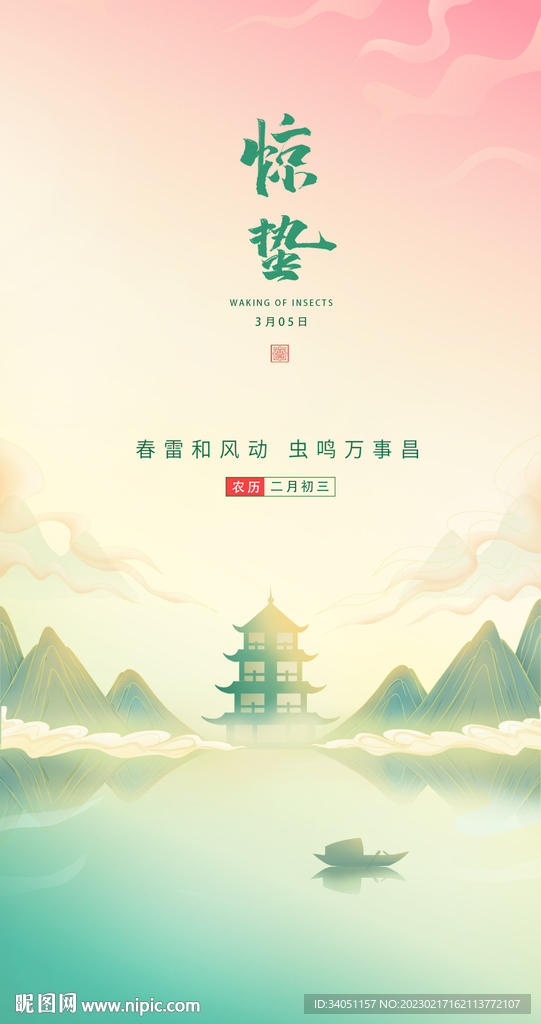 惊蛰