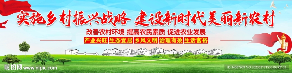 乡村振兴