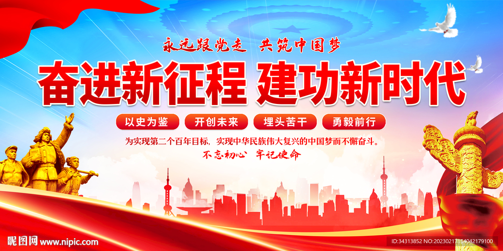 奋进新征程建功新时代