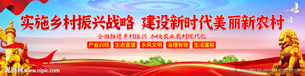 乡村振兴