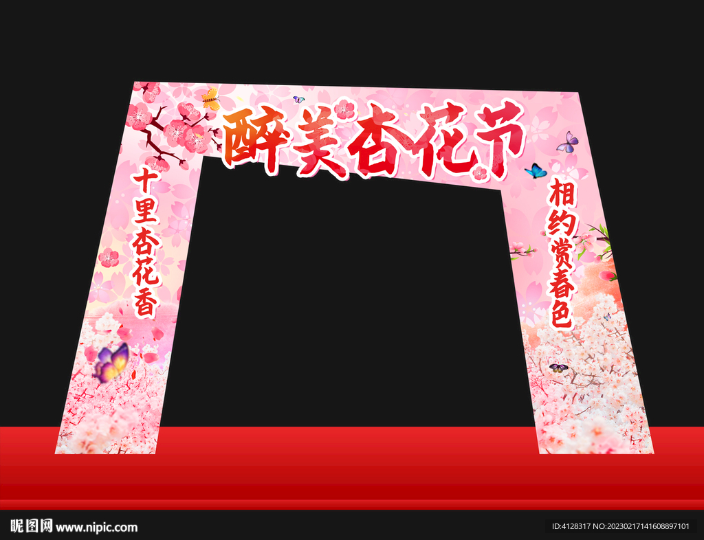 杏花节拱门