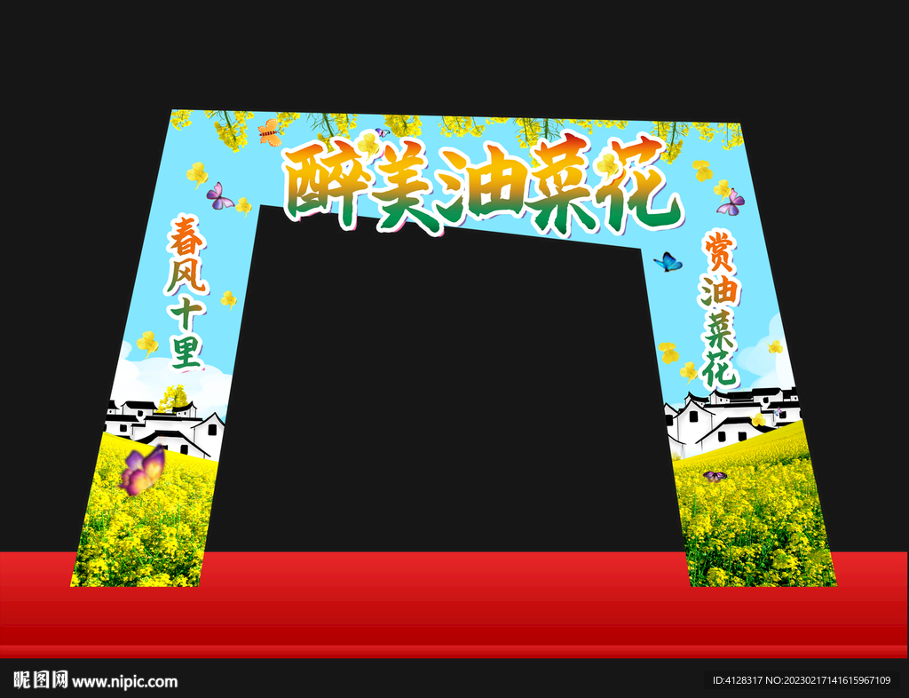 油菜花节拱门