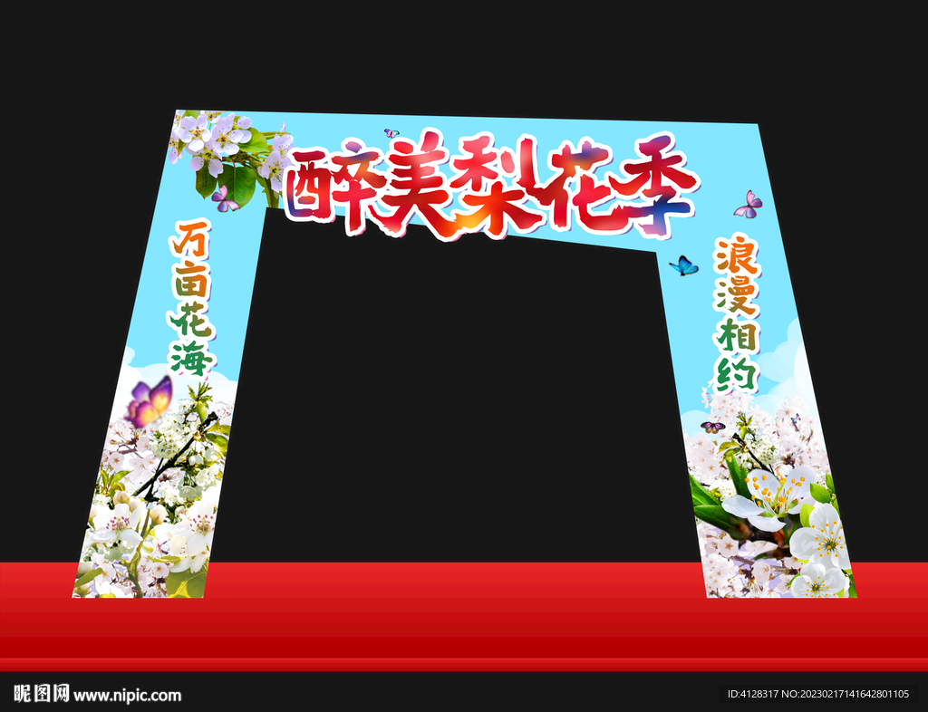 梨花节拱门