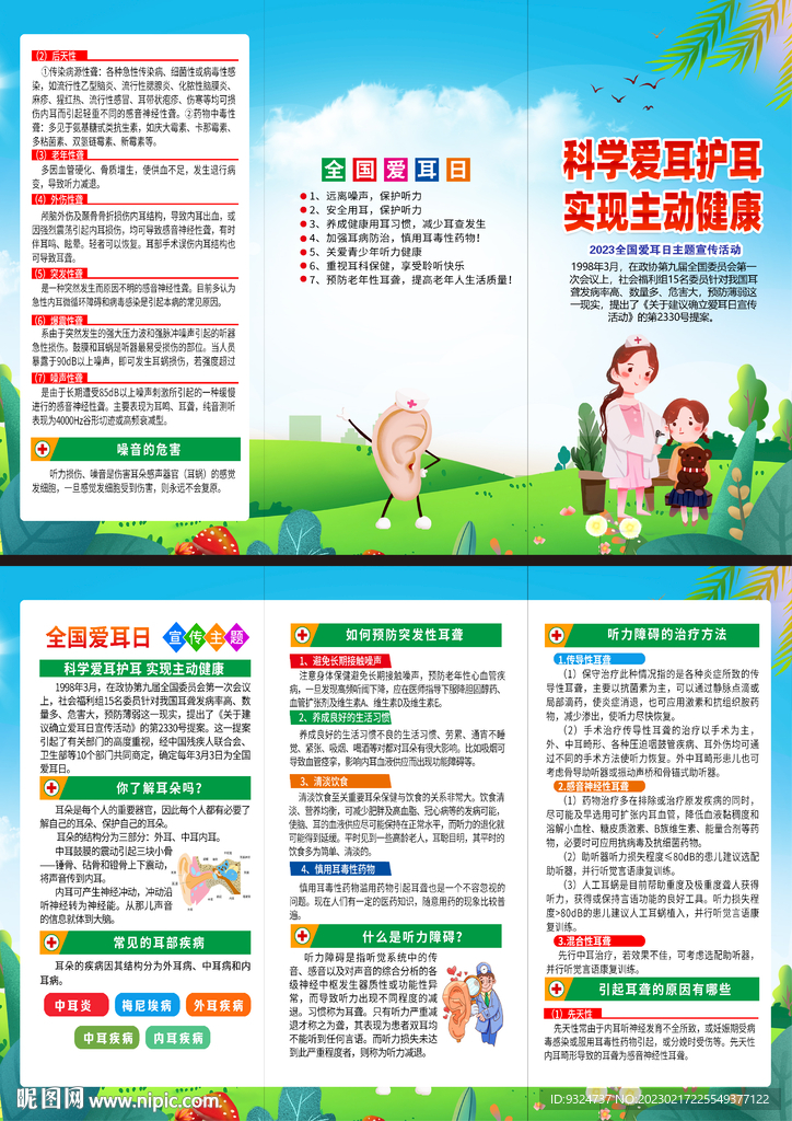 2023年爱耳日三折页
