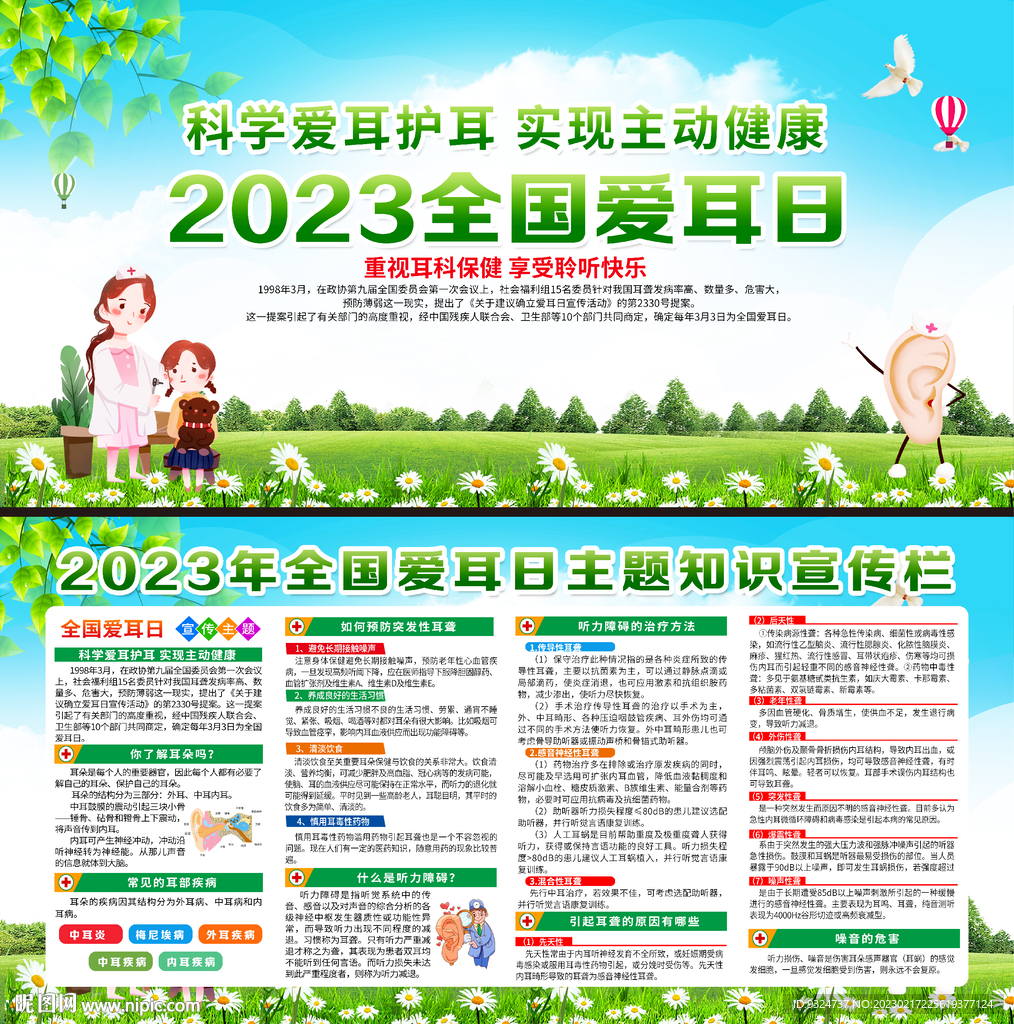 2023年全国爱耳日知识
