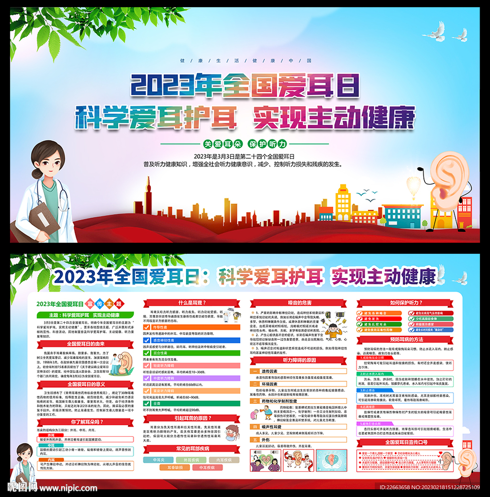 2023年全国爱耳日