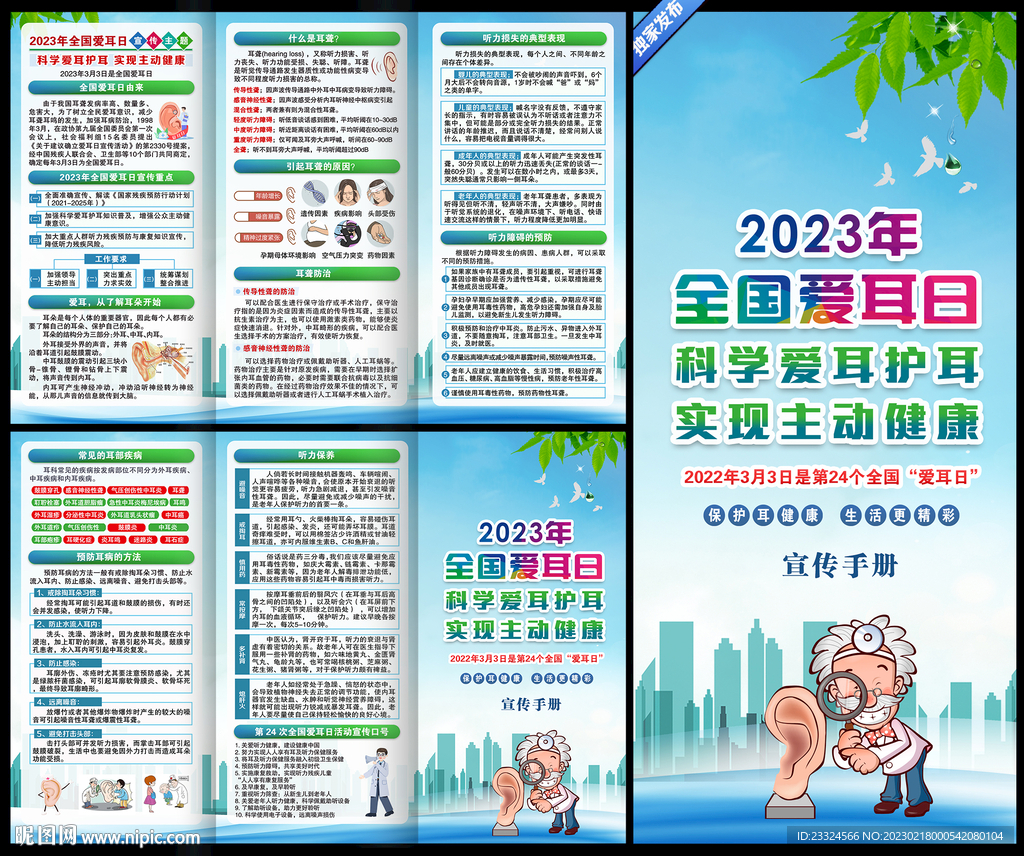 2023全国爱耳日主题