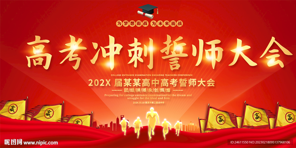 高考誓师大会展板