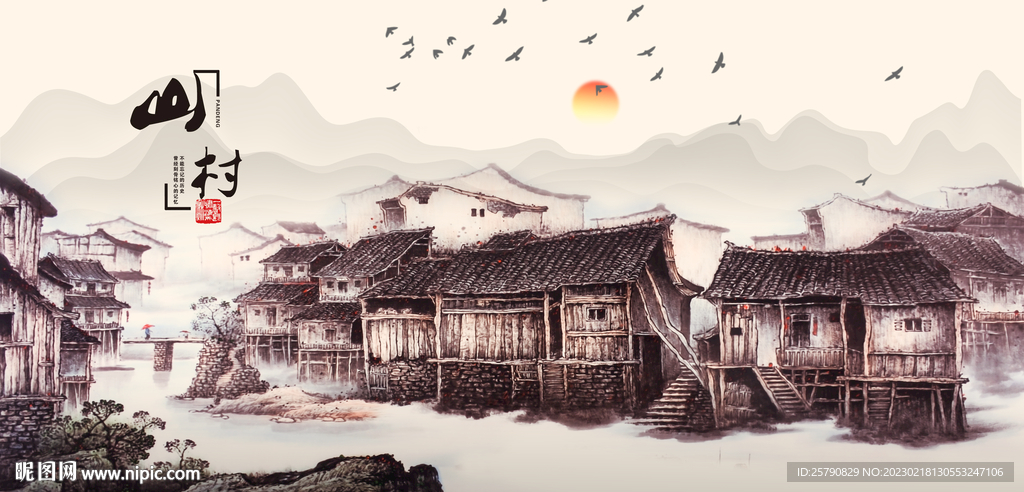 山村水乡