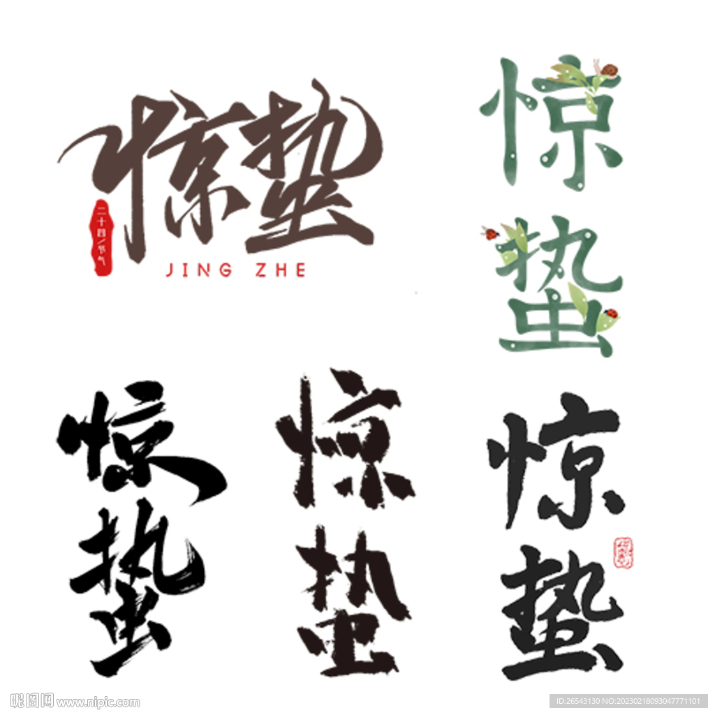 惊蛰