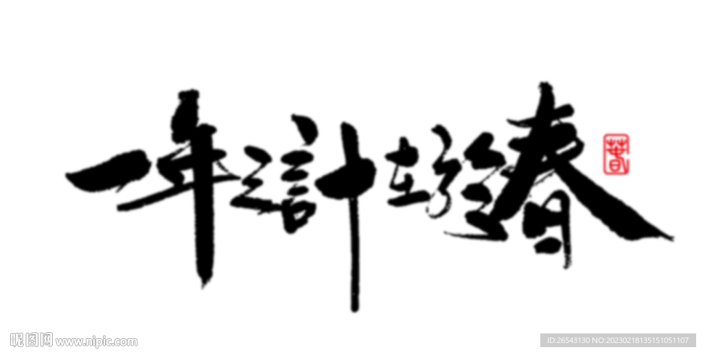 春书法字