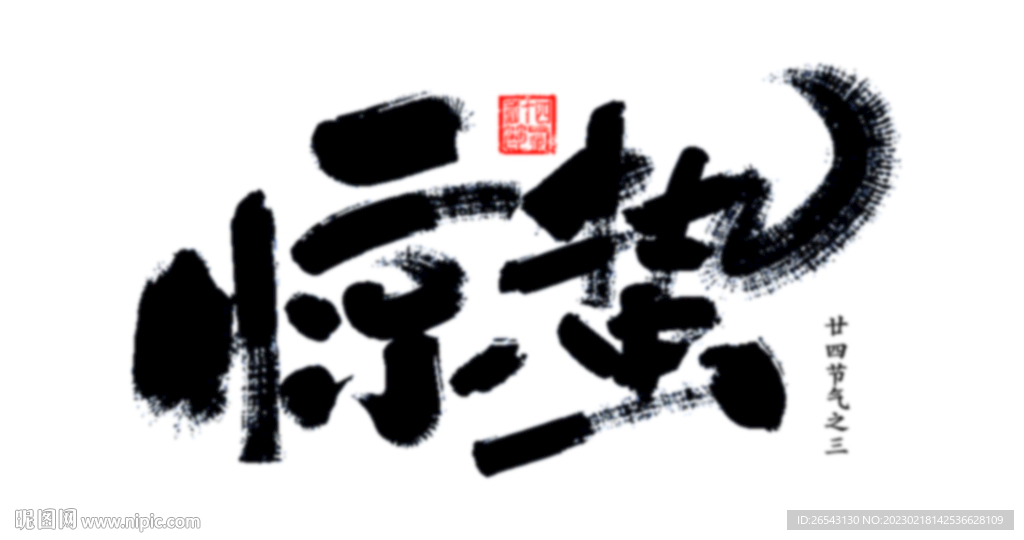 惊蛰