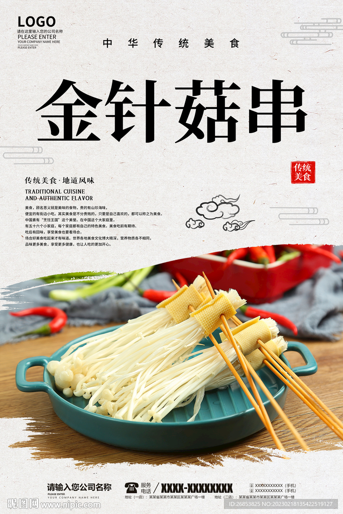 金针菇串