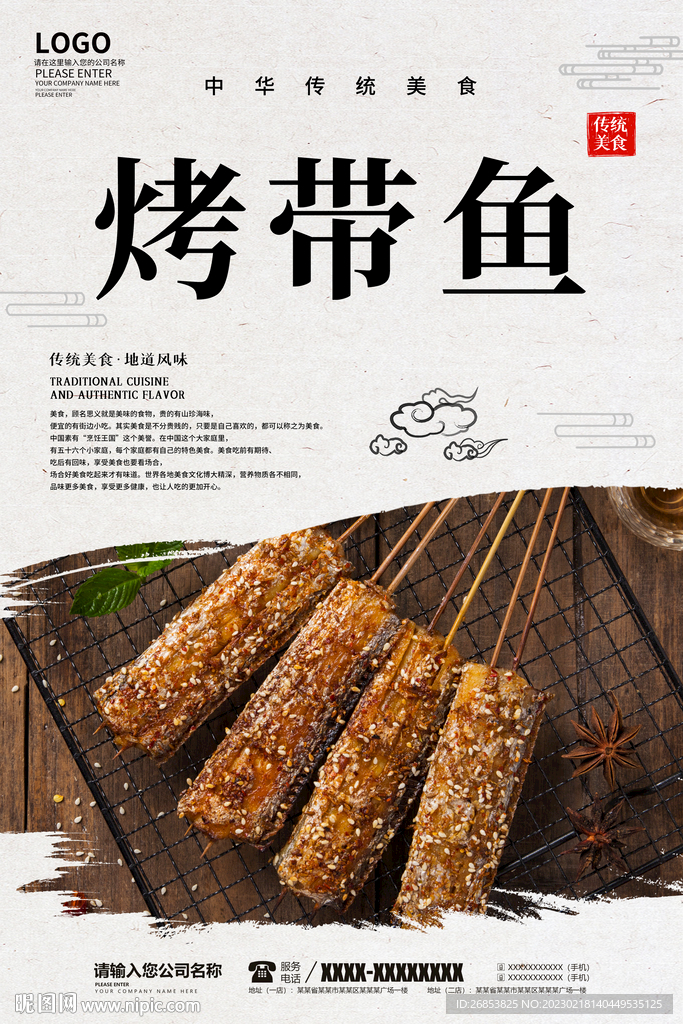 烤带鱼
