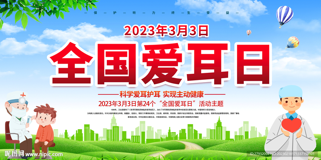 全国爱耳日
