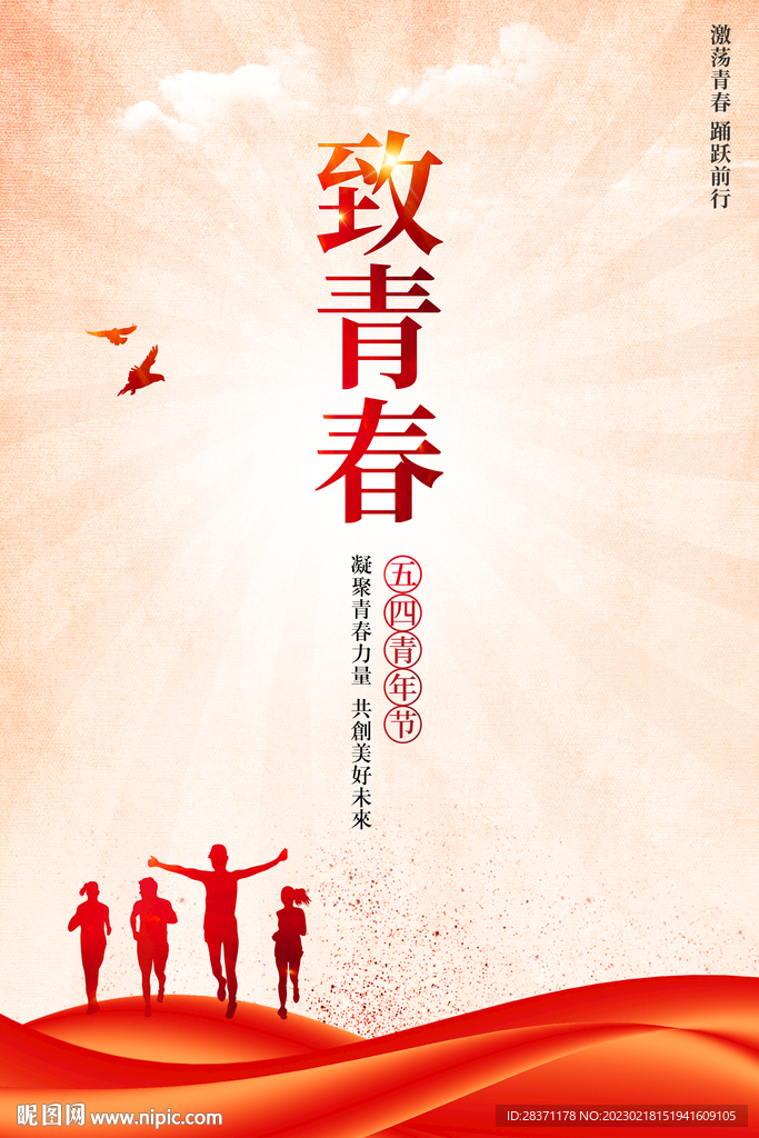 致青春