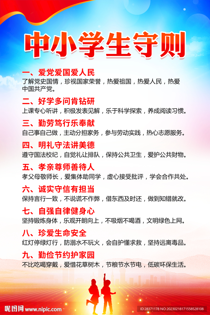 中小学生守则
